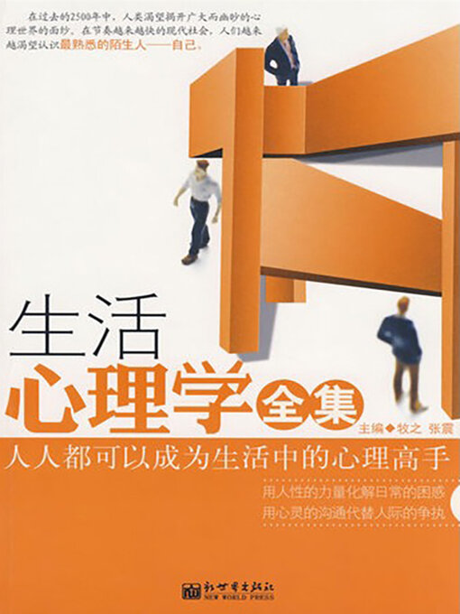 Cover image for 生活心理学全集
